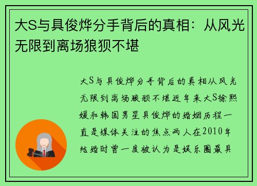 大S与具俊烨分手背后的真相：从风光无限到离场狼狈不堪