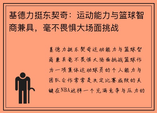 基德力挺东契奇：运动能力与篮球智商兼具，毫不畏惧大场面挑战