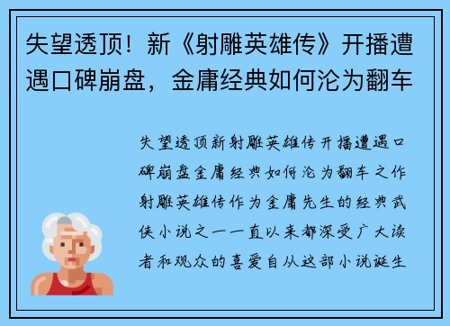 失望透顶！新《射雕英雄传》开播遭遇口碑崩盘，金庸经典如何沦为翻车之作？