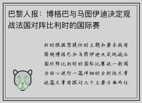 巴黎人报：博格巴与马图伊迪决定观战法国对阵比利时的国际赛