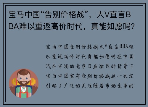 宝马中国“告别价格战”，大V直言BBA难以重返高价时代，真能如愿吗？