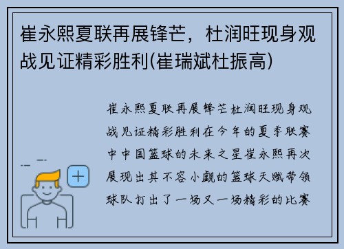 崔永熙夏联再展锋芒，杜润旺现身观战见证精彩胜利(崔瑞斌杜振高)