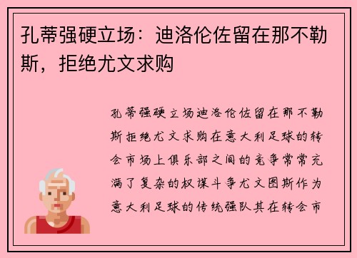 孔蒂强硬立场：迪洛伦佐留在那不勒斯，拒绝尤文求购