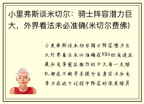 小里弗斯谈米切尔：骑士阵容潜力巨大，外界看法未必准确(米切尔费佛)