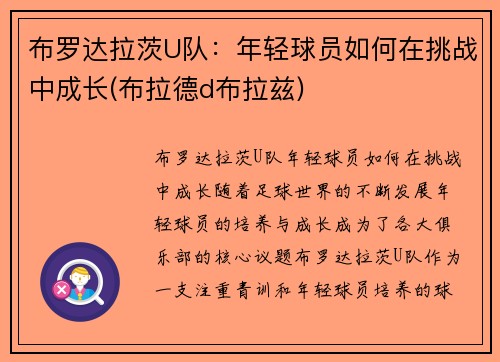 布罗达拉茨U队：年轻球员如何在挑战中成长(布拉德d布拉兹)