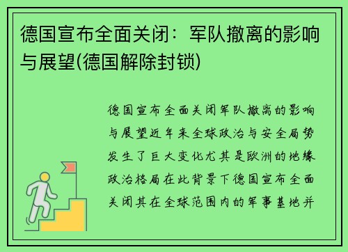 德国宣布全面关闭：军队撤离的影响与展望(德国解除封锁)