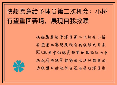 快船愿意给予球员第二次机会：小桥有望重回赛场，展现自我救赎