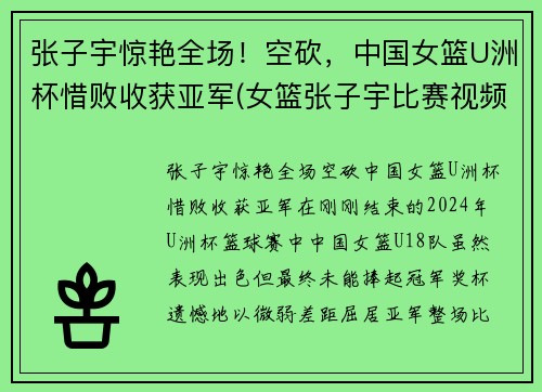 张子宇惊艳全场！空砍，中国女篮U洲杯惜败收获亚军(女篮张子宇比赛视频)