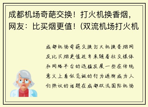 成都机场奇葩交换！打火机换香烟，网友：比买烟更值！(双流机场打火机)