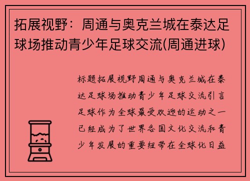 拓展视野：周通与奥克兰城在泰达足球场推动青少年足球交流(周通进球)