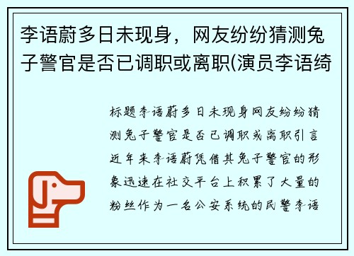 李语蔚多日未现身，网友纷纷猜测兔子警官是否已调职或离职(演员李语绮)