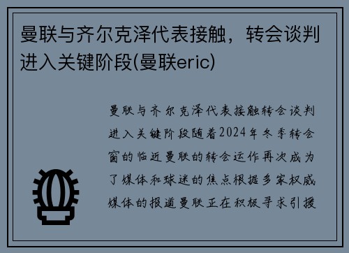 曼联与齐尔克泽代表接触，转会谈判进入关键阶段(曼联eric)