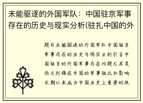 未能驱逐的外国军队：中国驻京军事存在的历史与现实分析(驻扎中国的外军部队)