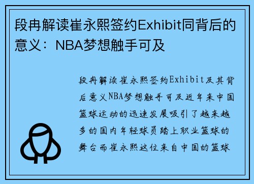 段冉解读崔永熙签约Exhibit同背后的意义：NBA梦想触手可及