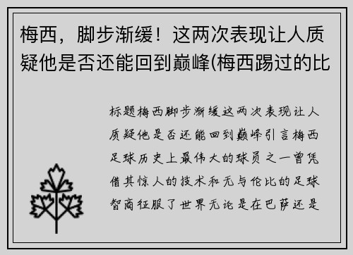 梅西，脚步渐缓！这两次表现让人质疑他是否还能回到巅峰(梅西踢过的比赛)