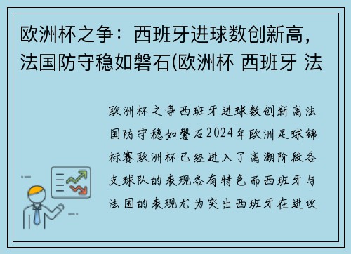 欧洲杯之争：西班牙进球数创新高，法国防守稳如磐石(欧洲杯 西班牙 法国)