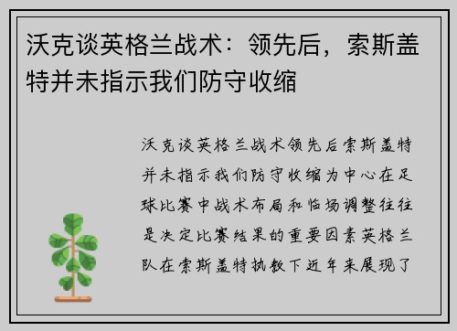 沃克谈英格兰战术：领先后，索斯盖特并未指示我们防守收缩