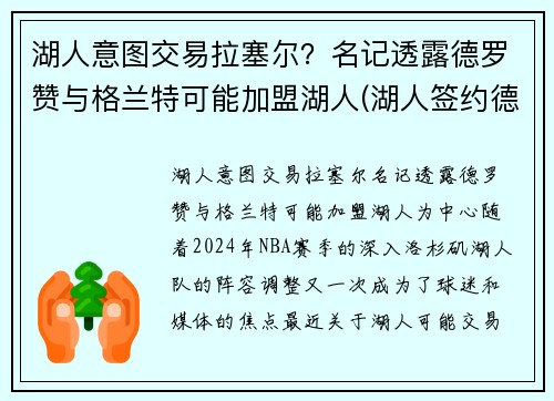 湖人意图交易拉塞尔？名记透露德罗赞与格兰特可能加盟湖人(湖人签约德罗赞)