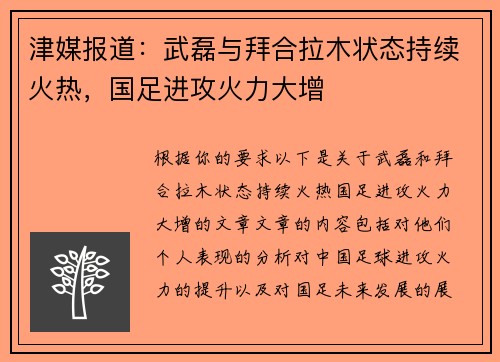 津媒报道：武磊与拜合拉木状态持续火热，国足进攻火力大增