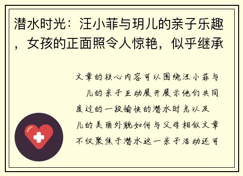 潜水时光：汪小菲与玥儿的亲子乐趣，女孩的正面照令人惊艳，似乎继承了父母的美貌