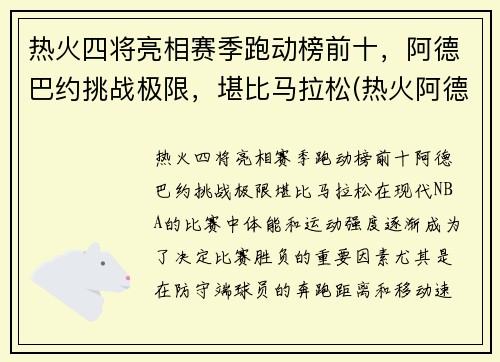 热火四将亮相赛季跑动榜前十，阿德巴约挑战极限，堪比马拉松(热火阿德巴约技术特点)