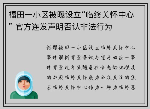 福田一小区被曝设立“临终关怀中心” 官方连发声明否认非法行为