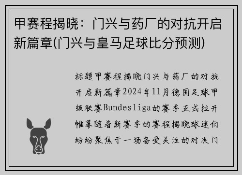 甲赛程揭晓：门兴与药厂的对抗开启新篇章(门兴与皇马足球比分预测)