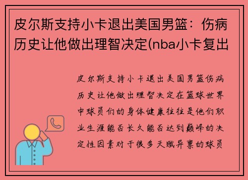 皮尔斯支持小卡退出美国男篮：伤病历史让他做出理智决定(nba小卡复出)