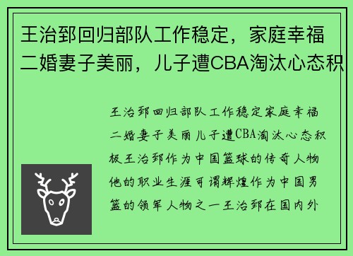 王治郅回归部队工作稳定，家庭幸福二婚妻子美丽，儿子遭CBA淘汰心态积极