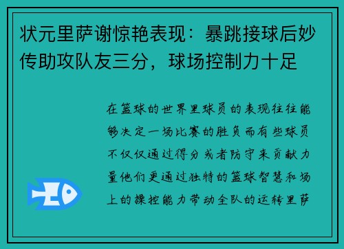 状元里萨谢惊艳表现：暴跳接球后妙传助攻队友三分，球场控制力十足