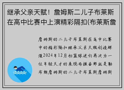 继承父亲天赋！詹姆斯二儿子布莱斯在高中比赛中上演精彩隔扣(布莱斯詹姆斯几岁)