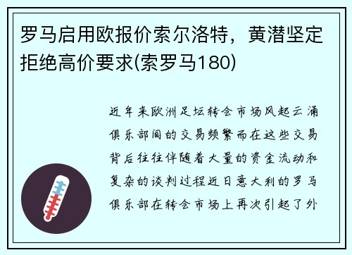 罗马启用欧报价索尔洛特，黄潜坚定拒绝高价要求(索罗马180)