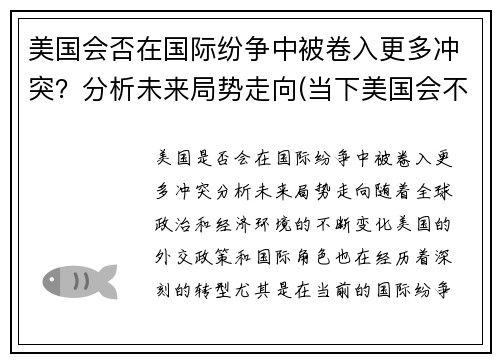 美国会否在国际纷争中被卷入更多冲突？分析未来局势走向(当下美国会不会挑起世界战争)