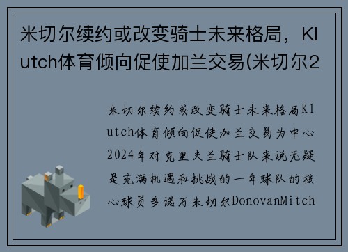 米切尔续约或改变骑士未来格局，Klutch体育倾向促使加兰交易(米切尔2gca)