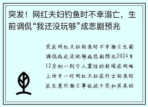 突发！网红夫妇钓鱼时不幸溺亡，生前调侃“我还没玩够”成悲剧预兆