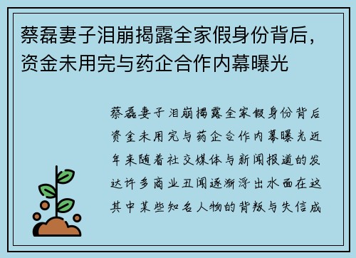 蔡磊妻子泪崩揭露全家假身份背后，资金未用完与药企合作内幕曝光