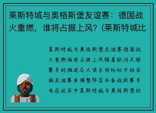 莱斯特城与奥格斯堡友谊赛：德国战火重燃，谁将占据上风？(莱斯特城比赛结果)