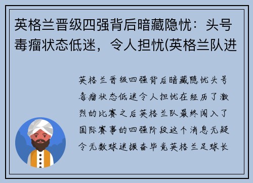 英格兰晋级四强背后暗藏隐忧：头号毒瘤状态低迷，令人担忧(英格兰队进入四强)