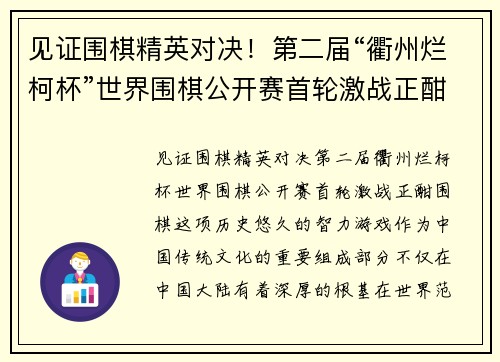 见证围棋精英对决！第二届“衢州烂柯杯”世界围棋公开赛首轮激战正酣