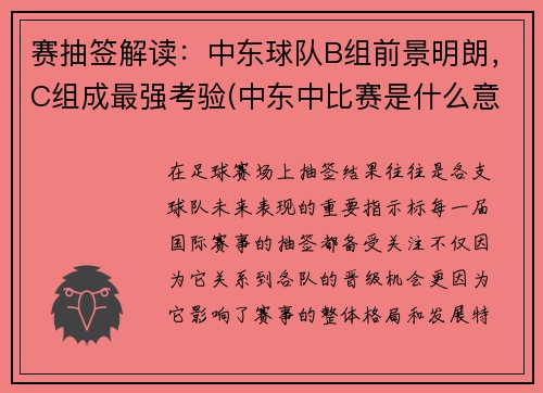 赛抽签解读：中东球队B组前景明朗，C组成最强考验(中东中比赛是什么意思)