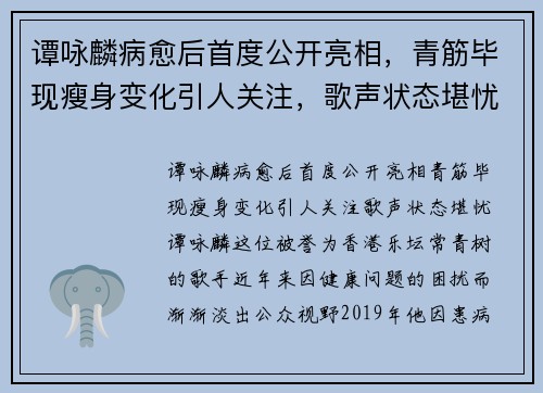 谭咏麟病愈后首度公开亮相，青筋毕现瘦身变化引人关注，歌声状态堪忧