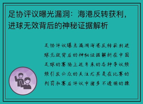 足协评议曝光漏洞：海港反转获利，进球无效背后的神秘证据解析