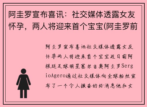 阿圭罗宣布喜讯：社交媒体透露女友怀孕，两人将迎来首个宝宝(阿圭罗前妻现状)