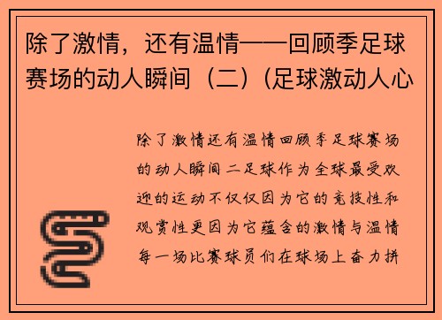 除了激情，还有温情——回顾季足球赛场的动人瞬间（二）(足球激动人心时刻视频)