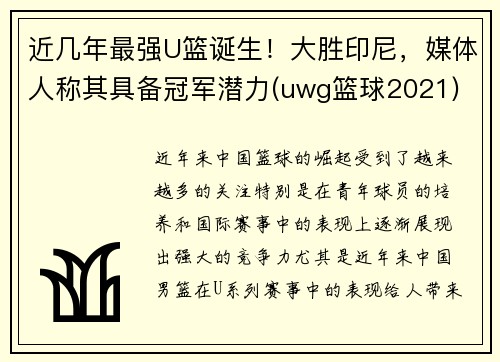 近几年最强U篮诞生！大胜印尼，媒体人称其具备冠军潜力(uwg篮球2021)