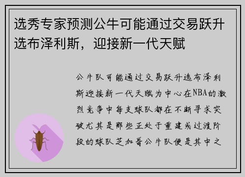 选秀专家预测公牛可能通过交易跃升选布泽利斯，迎接新一代天赋