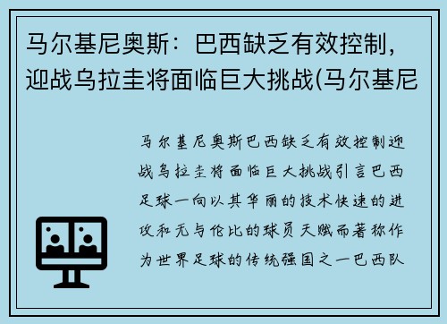 马尔基尼奥斯：巴西缺乏有效控制，迎战乌拉圭将面临巨大挑战(马尔基尼奥斯不给梅西球)