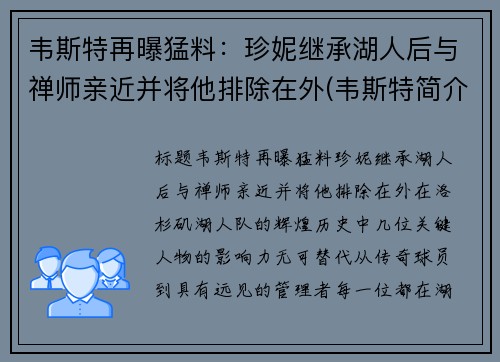 韦斯特再曝猛料：珍妮继承湖人后与禅师亲近并将他排除在外(韦斯特简介)