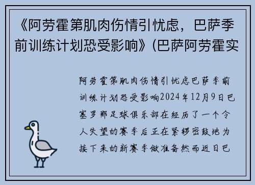 《阿劳霍第肌肉伤情引忧虑，巴萨季前训练计划恐受影响》(巴萨阿劳霍实力怎么样)