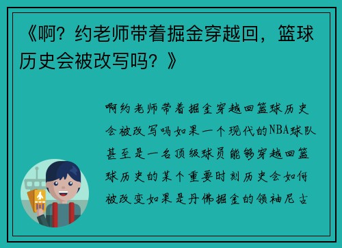 《啊？约老师带着掘金穿越回，篮球历史会被改写吗？》